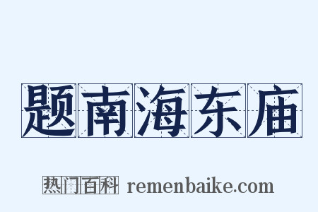题南海东庙是什么意思的图片